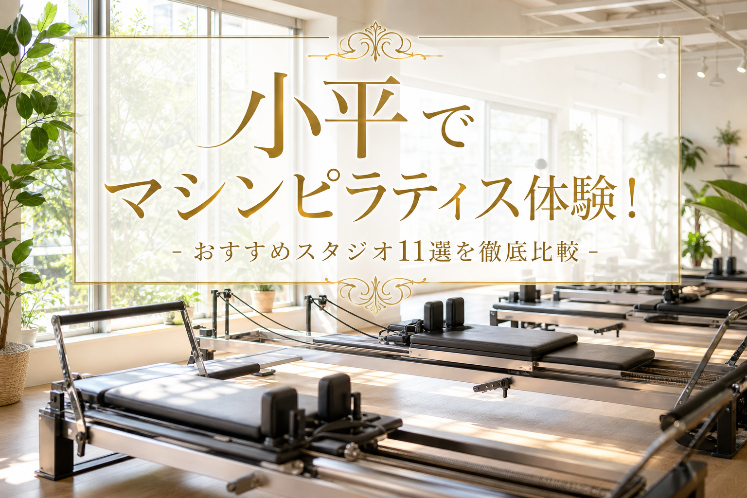 小平でマシンピラティス体験!おすすめスタジオ11選を徹底比較