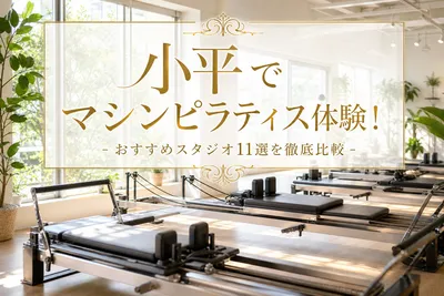 小平でマシンピラティス体験！おすすめスタジオ11選を徹底比較