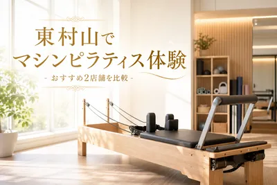 東村山でマシンピラティス体験！おすすめ2店舗を比較