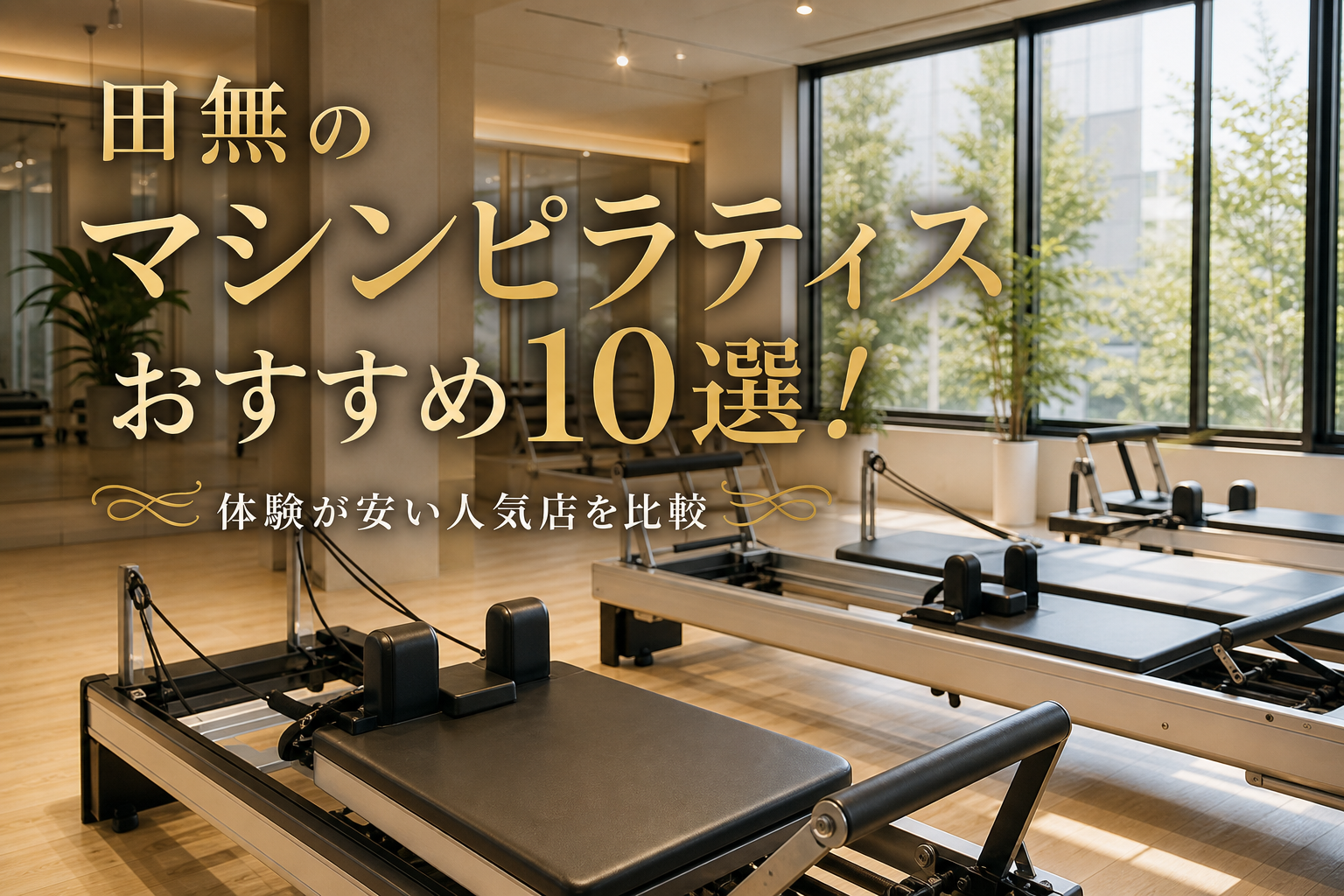 田無のマシンピラティスおすすめ10選!体験が安い人気店を比較