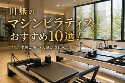 田無のマシンピラティスおすすめ10選！体験が安い人気店を比較