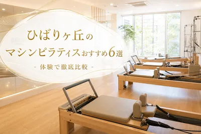 ひばりヶ丘のマシンピラティスおすすめ6選！体験で徹底比較