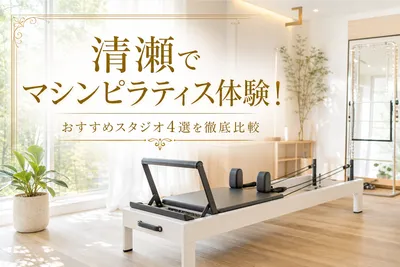 清瀬でマシンピラティス体験！おすすめスタジオ4選を徹底比較