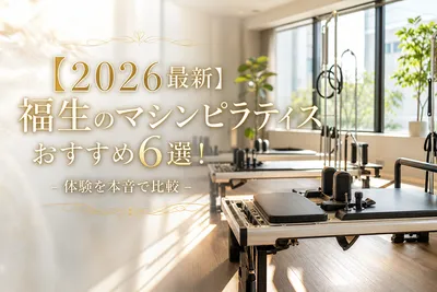 【2026最新】福生のマシンピラティスおすすめ6選！体験を本音で比較