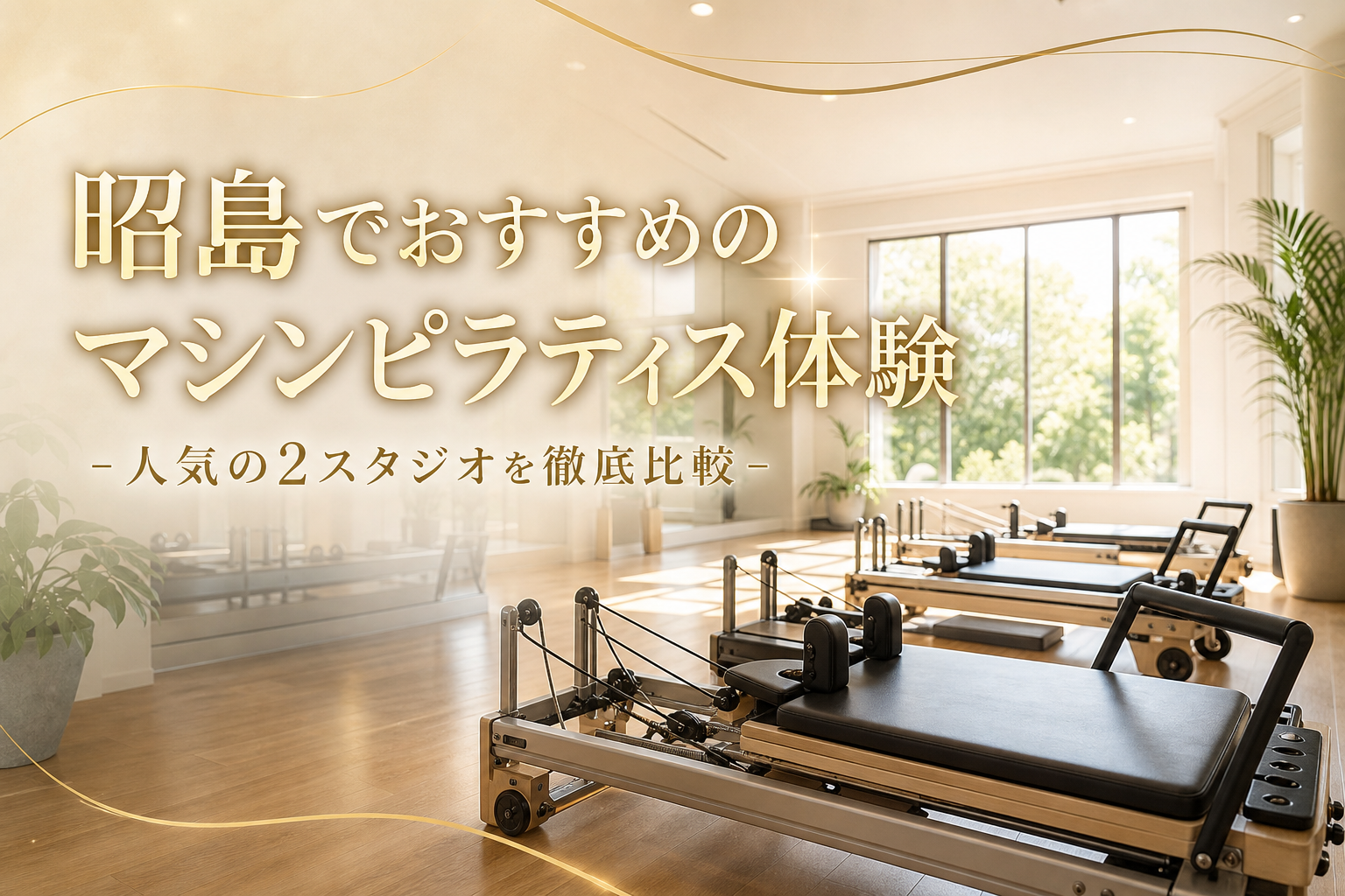 昭島でおすすめのマシンピラティス体験！人気の2スタジオを徹底比較