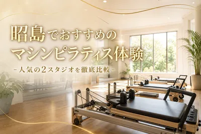 昭島でおすすめのマシンピラティス体験！人気の2スタジオを徹底比較