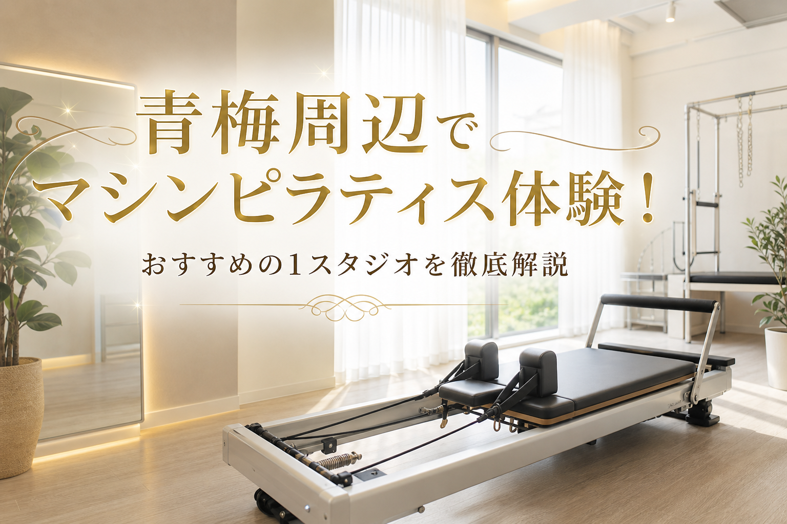 青梅周辺でマシンピラティス体験!おすすめの1スタジオを徹底解説