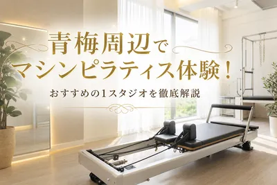 青梅周辺でマシンピラティス体験！おすすめの1スタジオを徹底解説