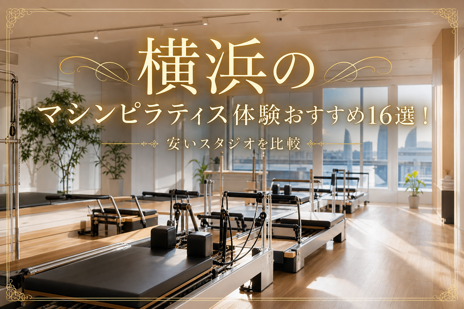 横浜のマシンピラティス体験おすすめ16選!安いスタジオを比較
