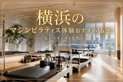 横浜のマシンピラティス体験おすすめ16選！安いスタジオを比較