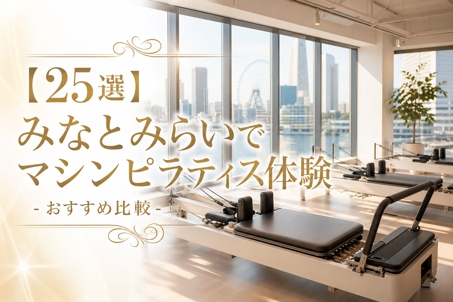 【25選】みなとみらいでマシンピラティス体験!おすすめ比較