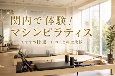 関内で体験！マシンピラティスおすすめ18選【口コミと料金比較】