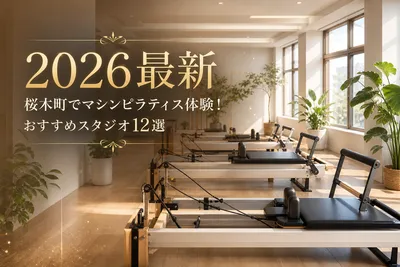 【2026最新】桜木町でマシンピラティス体験！おすすめスタジオ12選
