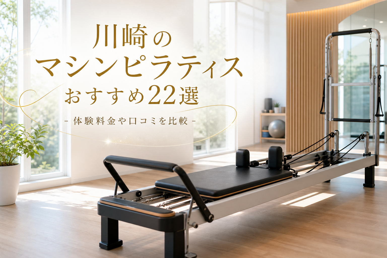 川崎のマシンピラティスおすすめ22選!体験料金や口コミを比較