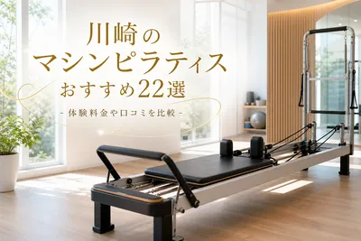 川崎のマシンピラティスおすすめ22選！体験料金や口コミを比較