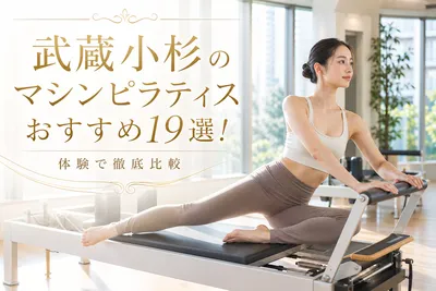 武蔵小杉のマシンピラティスおすすめ19選！体験で徹底比較