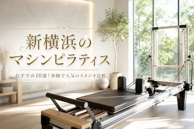 新横浜のマシンピラティスおすすめ10選！体験で人気のスタジオ比較
