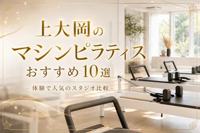 上大岡のマシンピラティスおすすめ10選！体験で人気のスタジオ比較