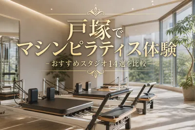 戸塚でマシンピラティス体験！おすすめスタジオ14選を比較