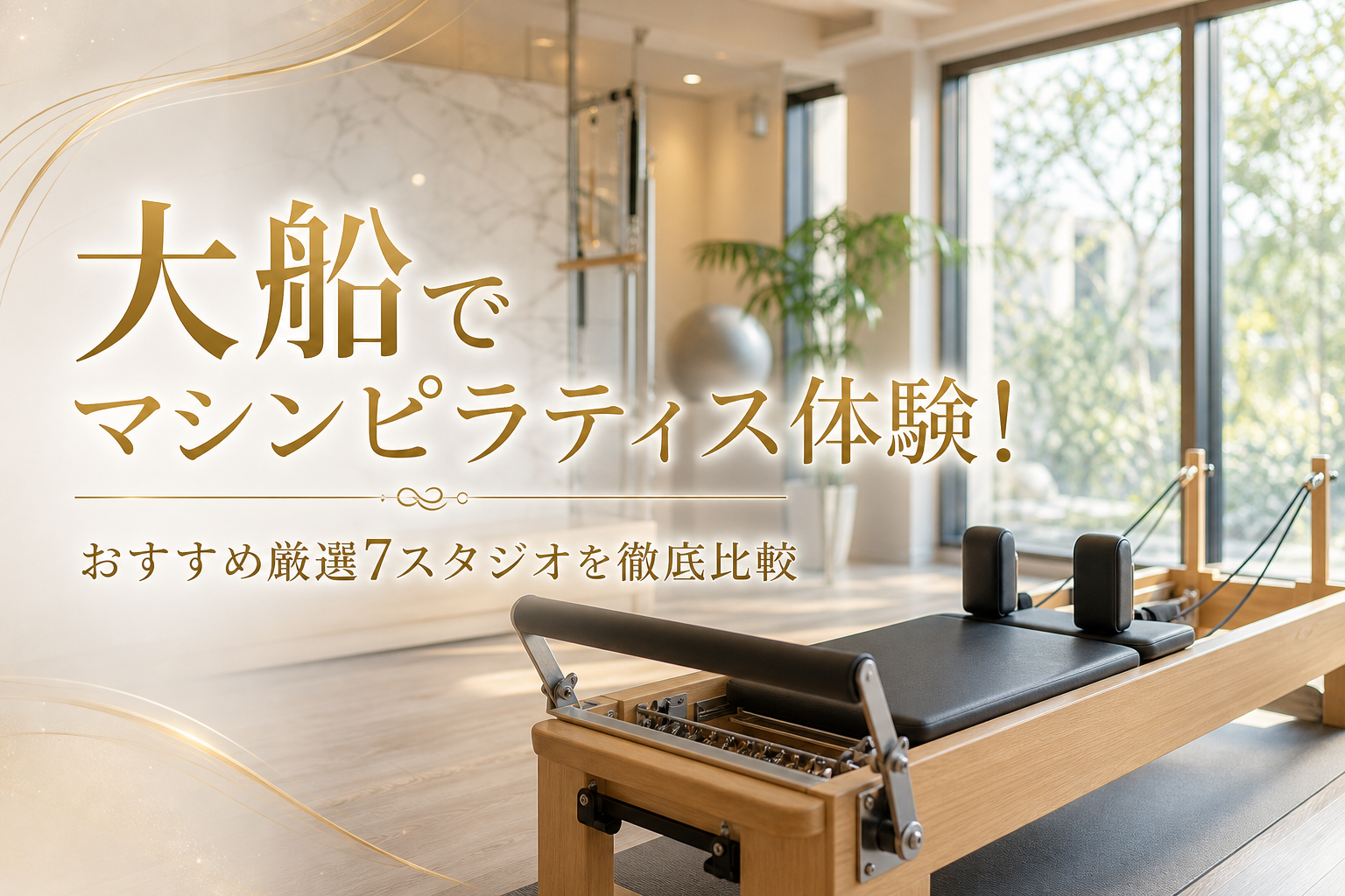 大船でマシンピラティス体験!おすすめ厳選7スタジオを徹底比較