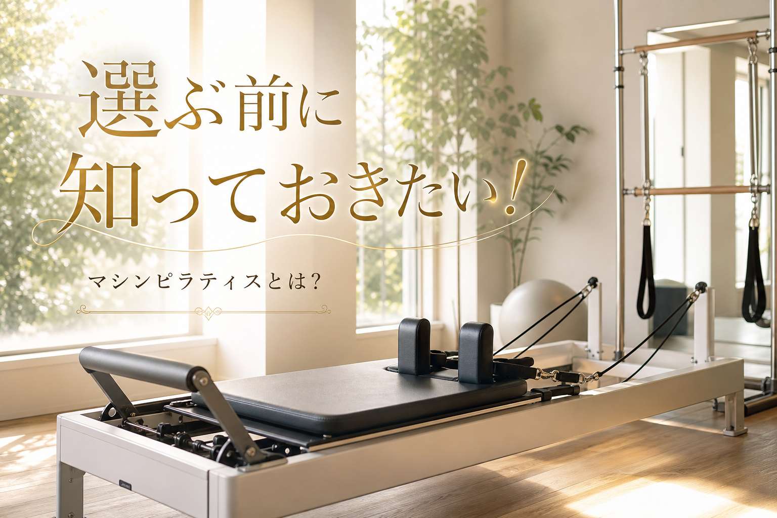 選ぶ前に知っておきたい！マシンピラティスとは？