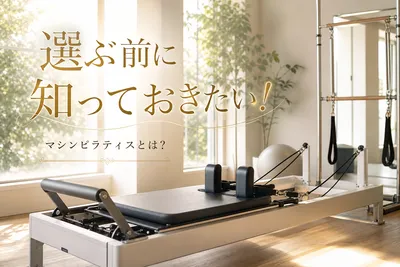 選ぶ前に知っておきたい！マシンピラティスとは？