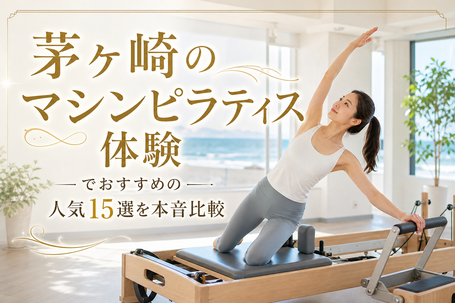 茅ヶ崎のマシンピラティス体験でおすすめの人気15選を本音比較