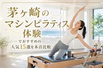 茅ヶ崎のマシンピラティス体験でおすすめの人気15選を本音比較