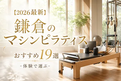 【2026最新】鎌倉のマシンピラティスおすすめ19選！体験で選ぶ