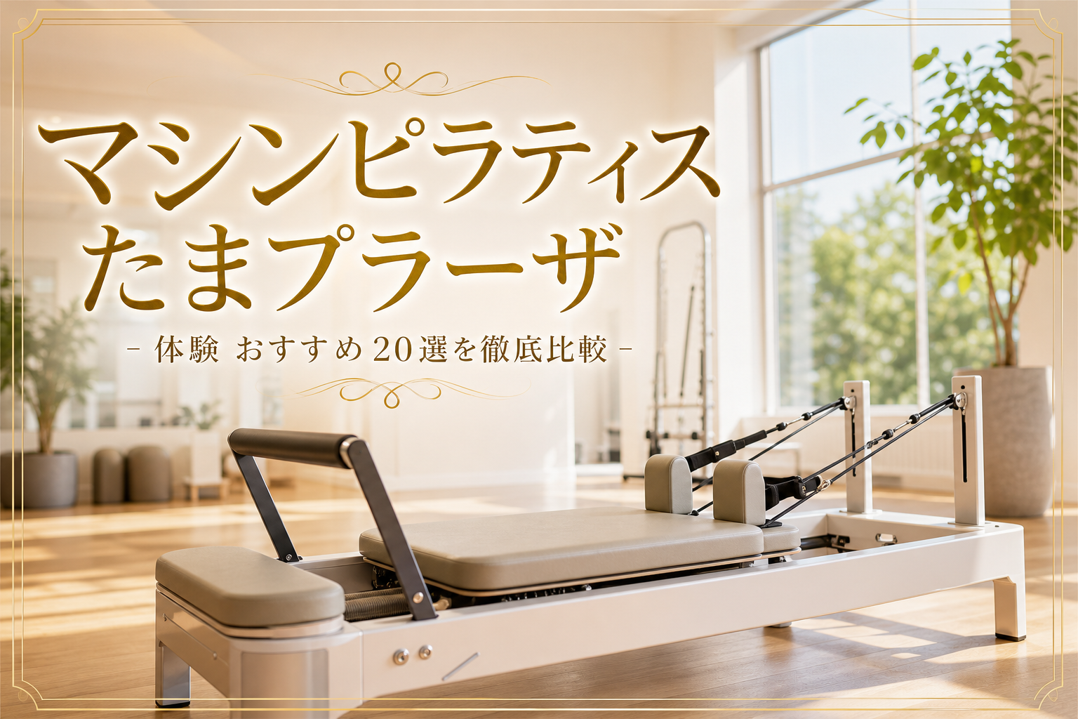 マシンピラティス たまプラーザ 体験 おすすめ20選を徹底比較