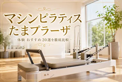 マシンピラティス たまプラーザ 体験 おすすめ20選を徹底比較