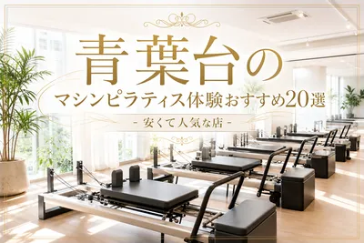 青葉台のマシンピラティス体験おすすめ20選！安くて人気な店