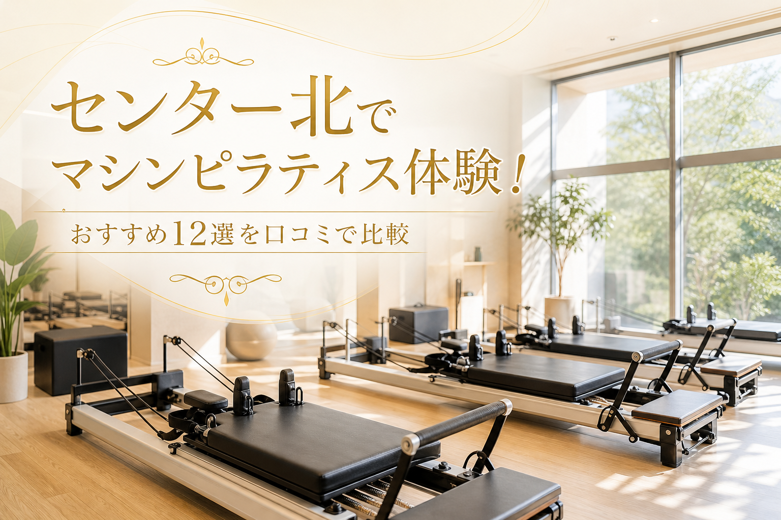 センター北でマシンピラティス体験!おすすめ12選を口コミで比較