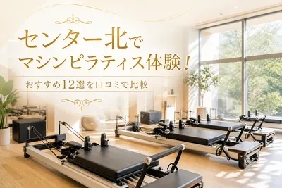 センター北でマシンピラティス体験！おすすめ12選を口コミで比較