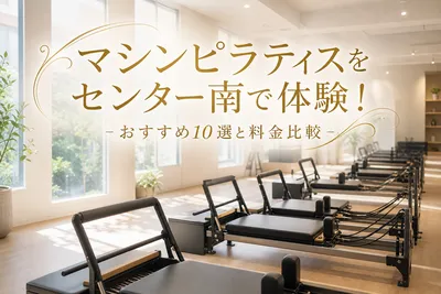 マシンピラティスをセンター南で体験！おすすめ10選と料金比較