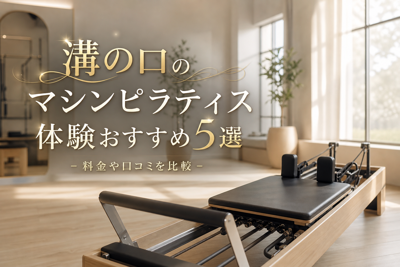 溝の口のマシンピラティス体験おすすめ5選!料金や口コミを比較