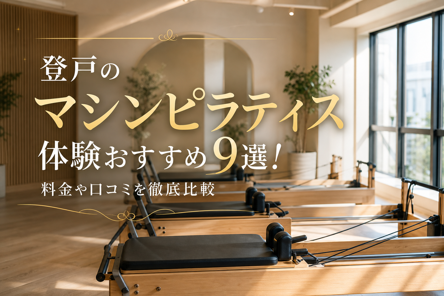 登戸のマシンピラティス体験おすすめ9選!料金や口コミを徹底比較