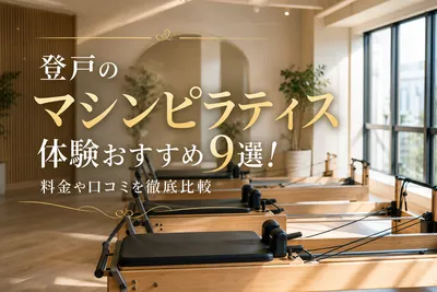 登戸のマシンピラティス体験おすすめ9選！料金や口コミを徹底比較