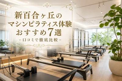 新百合ヶ丘のマシンピラティス体験おすすめ7選！口コミで徹底比較