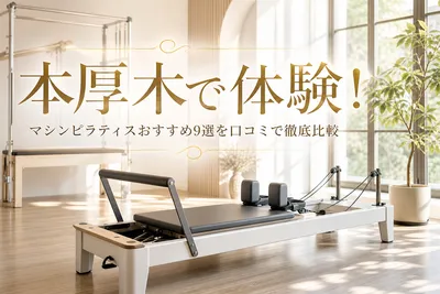 本厚木で体験！マシンピラティスおすすめ9選を口コミで徹底比較