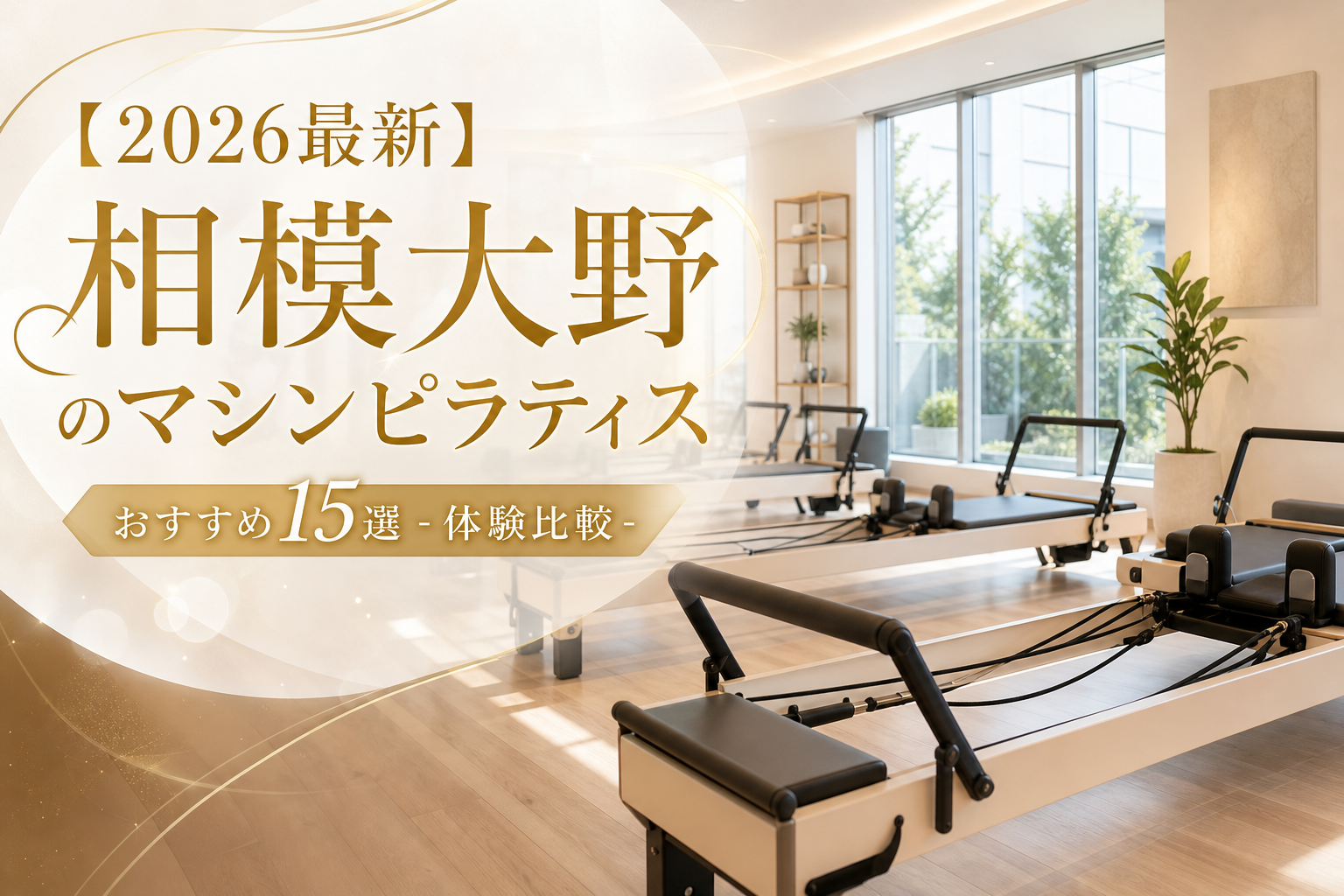 【2026最新】相模大野のマシンピラティスおすすめ15選!体験比較