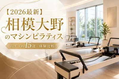 【2026最新】相模大野のマシンピラティスおすすめ15選！体験比較
