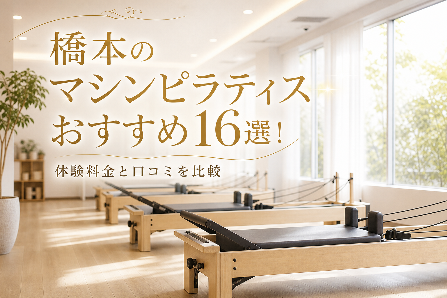 橋本のマシンピラティスおすすめ16選！体験料金と口コミを比較