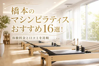 橋本のマシンピラティスおすすめ16選！体験料金と口コミを比較