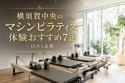 横須賀中央のマシンピラティス体験おすすめ7選！口コミ比較