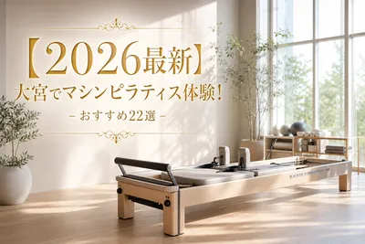 【2026最新】大宮でマシンピラティス体験！おすすめ22選