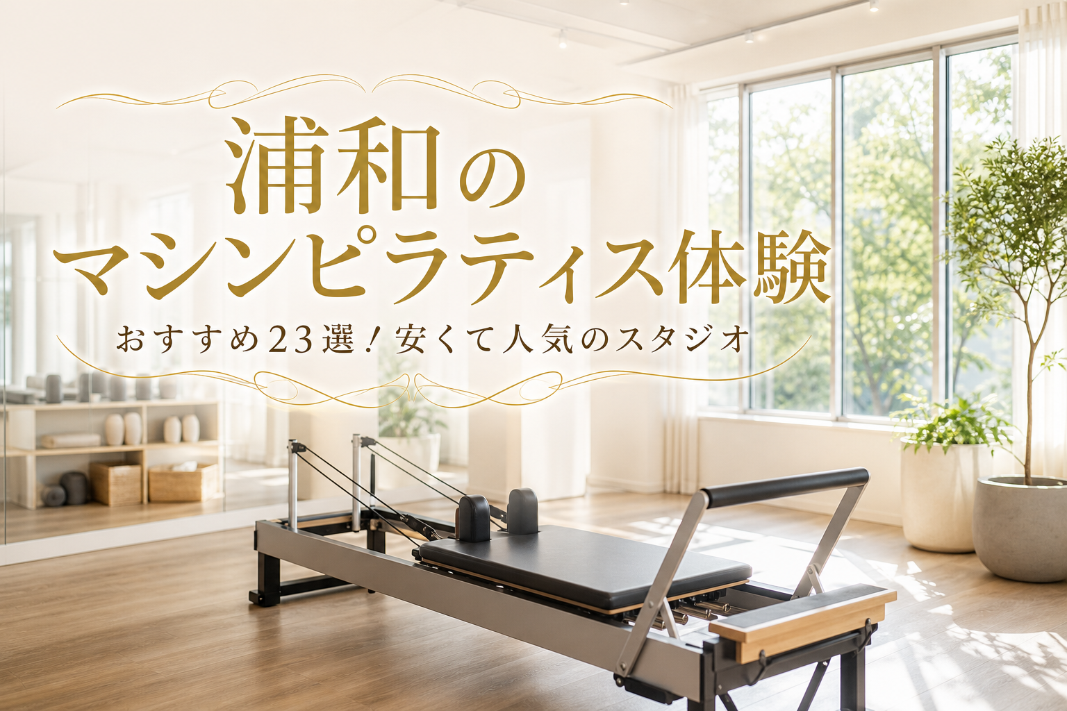 浦和のマシンピラティス体験おすすめ23選!安くて人気のスタジオ