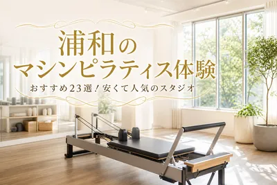 浦和のマシンピラティス体験おすすめ23選！安くて人気のスタジオ