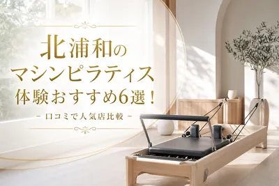 北浦和のマシンピラティス体験おすすめ6選！口コミで人気店比較