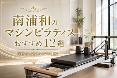 南浦和のマシンピラティスおすすめ12選！体験で人気のスタジオ比較